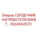 1624842570 СЕРДЕЧНИК НАГРЕВАТЕЛЯ 90КВТ Epiroc
