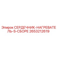 2653212619 СЕРДЕЧНИК-НАГРЕВАТЕЛЬ-S-СБОРЕ Epiroc
