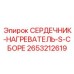 2653212619 СЕРДЕЧНИК-НАГРЕВАТЕЛЬ-S-СБОРЕ Epiroc