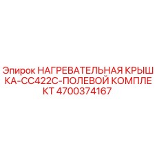 4700374167 НАГРЕВАТЕЛЬНАЯ КРЫШКА-CC422C-ПОЛЕВОЙ КОМПЛЕКТ Epiroc