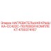 4700374167 НАГРЕВАТЕЛЬНАЯ КРЫШКА-CC422C-ПОЛЕВОЙ КОМПЛЕКТ Epiroc