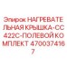 4700374167 НАГРЕВАТЕЛЬНАЯ КРЫШКА-CC422C-ПОЛЕВОЙ КОМПЛЕКТ Epiroc