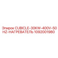 1092001980 CUBICLE-30KW-400V-50HZ-НАГРЕВАТЕЛЬ Epiroc