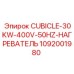1092001980 CUBICLE-30KW-400V-50HZ-НАГРЕВАТЕЛЬ Epiroc