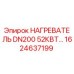 1624637199 НАГРЕВАТЕЛЬ DN200 52КВТ Эпирок (Epiroc)