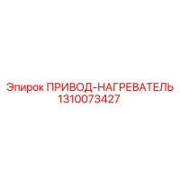 1310073427 ПРИВОД-НАГРЕВАТЕЛЬ Epiroc