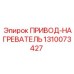 1310073427 ПРИВОД-НАГРЕВАТЕЛЬ Epiroc