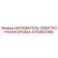 4700902369 НАГРЕВАТЕЛЬ-ЭЛЕКТРОННАЯ КОРОБКА Epiroc