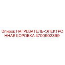 4700902369 НАГРЕВАТЕЛЬ-ЭЛЕКТРОННАЯ КОРОБКА Epiroc