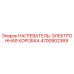 4700902369 НАГРЕВАТЕЛЬ-ЭЛЕКТРОННАЯ КОРОБКА Epiroc