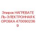 4700902369 НАГРЕВАТЕЛЬ-ЭЛЕКТРОННАЯ КОРОБКА Epiroc