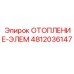 4812036147 ОТОПЛЕНИЕ-ЭЛЕМ Epiroc