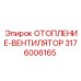 3176006165 ОТОПЛЕНИЕ-ВЕНТИЛЯТОР - Epiroc