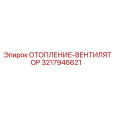 3217946621 ОТОПЛЕНИЕ-ВЕНТИЛЯТОР - Epiroc