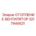 3217946621 ОТОПЛЕНИЕ-ВЕНТИЛЯТОР - Epiroc