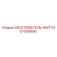 57555690 ОБОГРЕВАТЕЛЬ-ФИТТИ by Epiroc