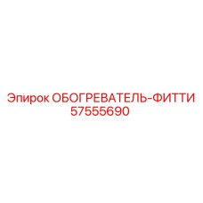 57555690 ОБОГРЕВАТЕЛЬ-ФИТТИ by Epiroc