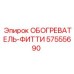 57555690 ОБОГРЕВАТЕЛЬ-ФИТТИ by Epiroc