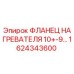 1624343600 ФЛАНЕЦ НАГРЕВАТЕЛЯ 10+-9… Epiroc