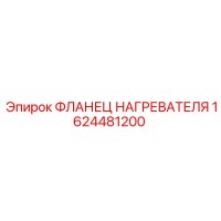 1624481200 ФЛАНЕЦ НАГРЕВАТЕЛЯ Epiroc