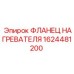 1624481200 ФЛАНЕЦ НАГРЕВАТЕЛЯ Epiroc