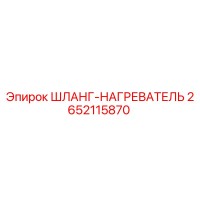 2652115870 ШЛАНГ-НАГРЕВАТЕЛЬ Epiroc