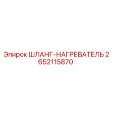 2652115870 ШЛАНГ-НАГРЕВАТЕЛЬ Epiroc