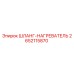 2652115870 ШЛАНГ-НАГРЕВАТЕЛЬ Epiroc
