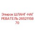 2652115870 ШЛАНГ-НАГРЕВАТЕЛЬ Epiroc