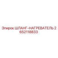 2652118833 ШЛАНГ-НАГРЕВАТЕЛЬ Epiroc