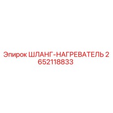 2652118833 ШЛАНГ-НАГРЕВАТЕЛЬ Epiroc
