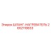 2652118833 ШЛАНГ-НАГРЕВАТЕЛЬ Epiroc