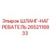 2652118833 ШЛАНГ-НАГРЕВАТЕЛЬ Epiroc
