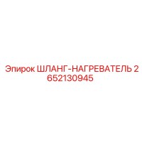 2652130945 ШЛАНГ-НАГРЕВАТЕЛЬ Эпирок (Epiroc)