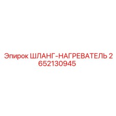 2652130945 ШЛАНГ-НАГРЕВАТЕЛЬ Эпирок (Epiroc)