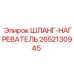 2652130945 ШЛАНГ-НАГРЕВАТЕЛЬ Эпирок (Epiroc)