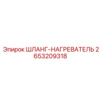 2653209318 ШЛАНГ-НАГРЕВАТЕЛЬ - Epiroc