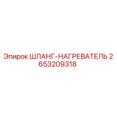 2653209318 ШЛАНГ-НАГРЕВАТЕЛЬ - Epiroc