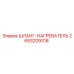2653209318 ШЛАНГ-НАГРЕВАТЕЛЬ - Epiroc