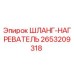 2653209318 ШЛАНГ-НАГРЕВАТЕЛЬ - Epiroc