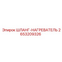 2653209326 ШЛАНГ-НАГРЕВАТЕЛЬ - Epiroc