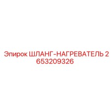 2653209326 ШЛАНГ-НАГРЕВАТЕЛЬ - Epiroc