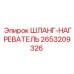 2653209326 ШЛАНГ-НАГРЕВАТЕЛЬ - Epiroc