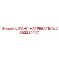 2653224747 ШЛАНГ-НАГРЕВАТЕЛЬ Epiroc