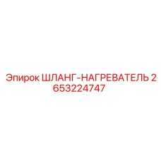 2653224747 ШЛАНГ-НАГРЕВАТЕЛЬ Epiroc
