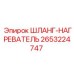 2653224747 ШЛАНГ-НАГРЕВАТЕЛЬ Epiroc