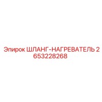 2653228268 ШЛАНГ-НАГРЕВАТЕЛЬ Epiroc