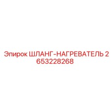 2653228268 ШЛАНГ-НАГРЕВАТЕЛЬ Epiroc