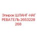 2653228268 ШЛАНГ-НАГРЕВАТЕЛЬ Epiroc