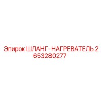 2653280277 - ШЛАНГ-НАГРЕВАТЕЛЬ (Epiroc)